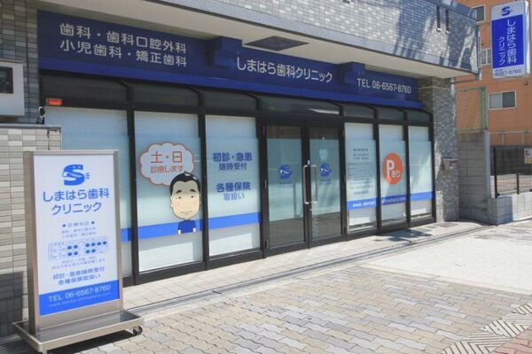 しまはら歯科クリニックの求人（常勤）