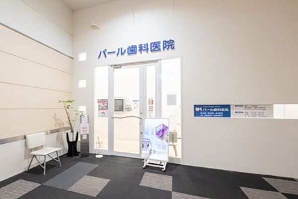 医療法人翠聖会 パール歯科医院の求人（常勤）