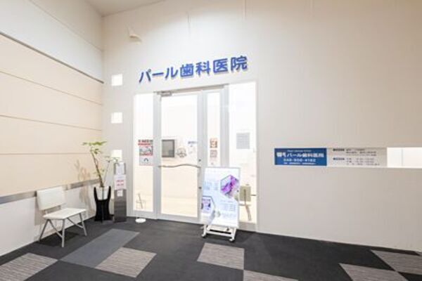 医療法人翠聖会 パール歯科医院の求人（非常勤）