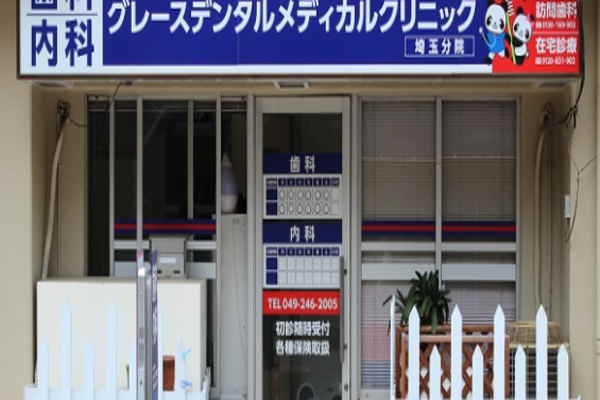 グレースデンタルメディカルクリニック　埼玉分院の求人（常勤）