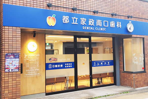 都立家政南口歯科の求人（常勤）