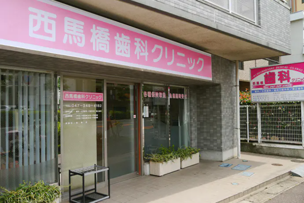 医療法人社団晟幸会 西馬橋歯科クリニックの求人