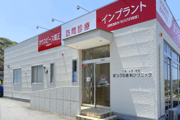 医療法人 まつうら歯科クリニック 唐津の求人(常勤)
