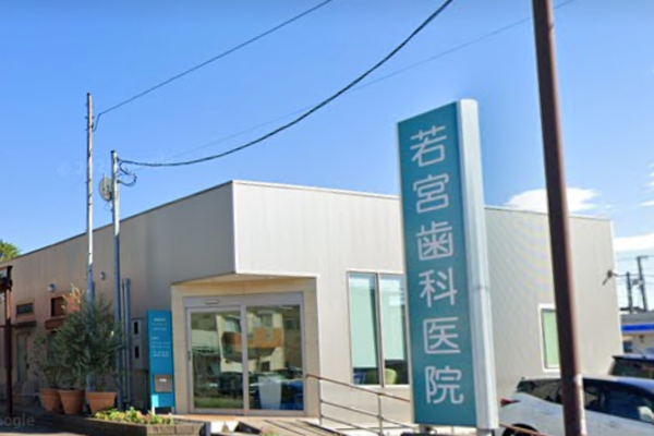若宮歯科医院の求人（非常勤）
