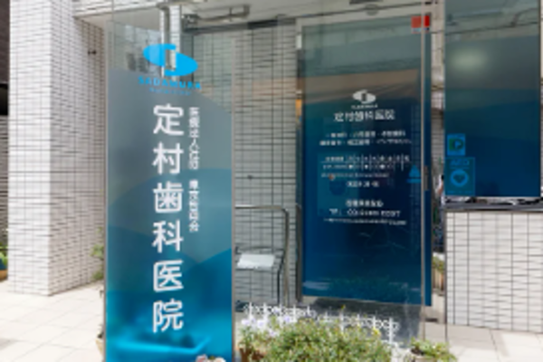医療法人社団東京哲翔会 定村歯科医院の求人（非常勤）