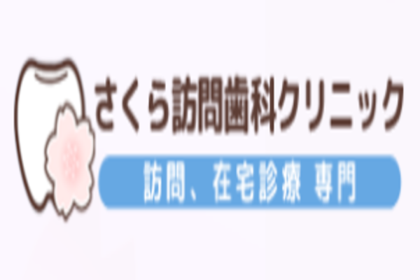 医療法人白愛会 さくら訪問歯科クリニックの求人（非常勤）