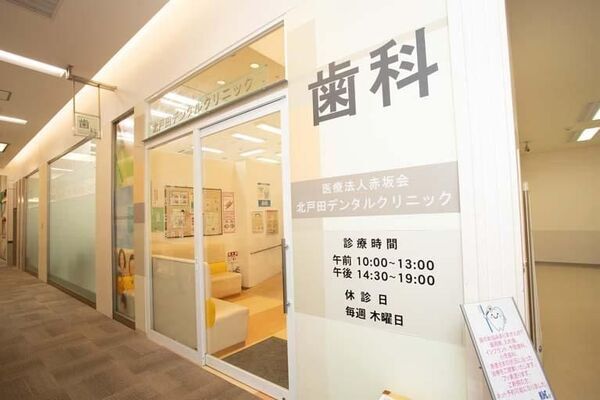 医療法人赤坂会北戸田デンタルクリニックの求人（非常勤）