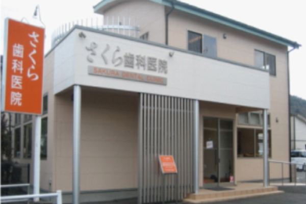 医療法人社団 鏡会 さくら歯科医院の求人(常勤)