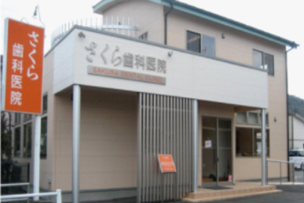 医療法人社団 鏡会 さくら歯科医院の求人(非常勤)
